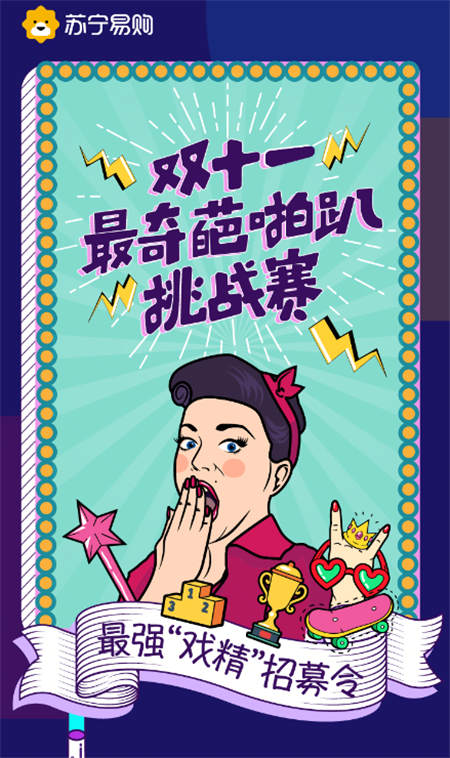 《奇葩說(shuō)》升級(jí)版短視頻，蘇寧“奇葩啪趴”挑戰(zhàn)賽開(kāi)始