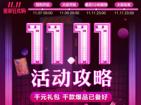 達(dá)令家首屆雙十一買買買攻略，真正的“家人”狂歡日
