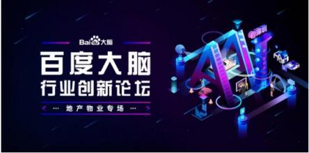 地產(chǎn)物業(yè)專場報名開啟 百度大腦要在深圳和你聊聊AI賦能