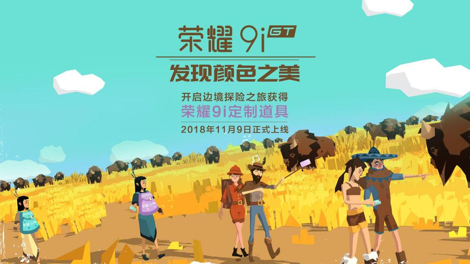 發(fā)現(xiàn)顏色之美！《邊境之旅》榮耀9i紫青背包曝光