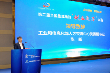 第二屆全國集成電路“創(chuàng)業(yè)之芯”大賽在福建晉江啟動