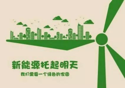 廣州天源新能源有限公司：新能源行業(yè)進(jìn)入發(fā)展快車道！這種紅利你抓住了嗎？