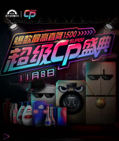 蘇寧超級(jí)CP品牌盛典，12大品牌燃動(dòng)雙十一
