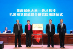 產(chǎn)學(xué)研再結(jié)碩果，云從科技與重慶郵電大學(xué)成立聯(lián)合研究院