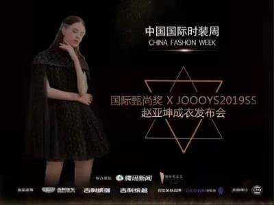 要火！伊膚泉聯(lián)合2019春夏中國(guó)國(guó)際時(shí)裝周公布最強(qiáng)跨界報(bào)告！