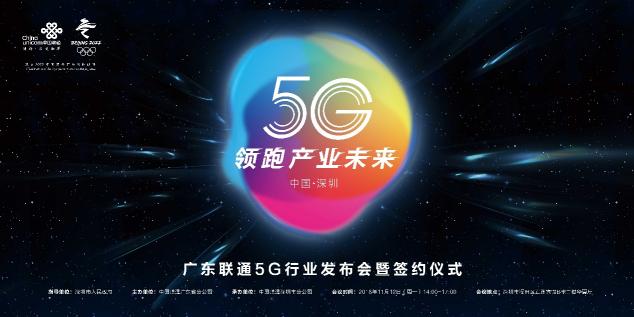 5G起飛、領(lǐng)跑產(chǎn)業(yè)未來，廣東5G行業(yè)發(fā)布會(huì)在深圳召開！