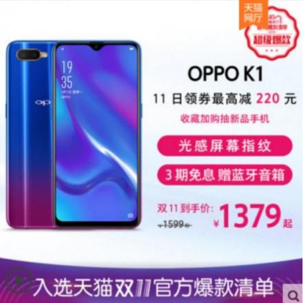 OPPO K1雙十一新配色新優(yōu)惠，最低1379元搶購屏幕指紋爆款