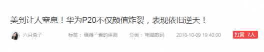 聊一聊，華為P20 Pro為何能被什么值得買滿分推薦！