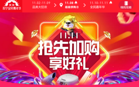 雙十一倒計時，蘇寧加購專場撼動天貓預售？