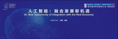 世界互聯(lián)網大會人工智能分論壇，碼隆科技展望AI打造智能“龍骨”