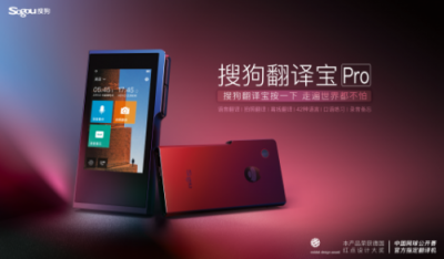 搜狗翻譯寶Pro：智能翻譯引領(lǐng)消費升級，背后AI科技功不可沒