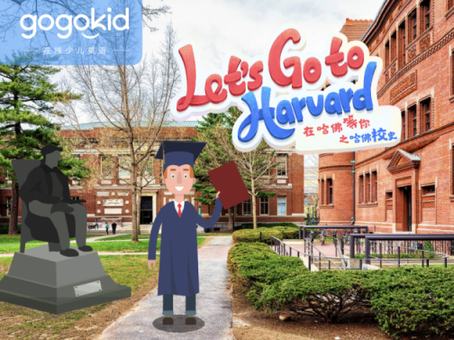 gogokid「哈佛大學(xué)」系列精品公開課，讓孩子體驗豐富的美式文化