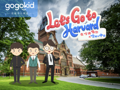 gogokid「哈佛大學(xué)」系列精品公開課，讓孩子體驗豐富的美式文化