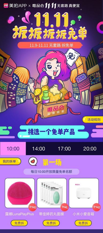 美拍雙十一活動上線，“拆播”內(nèi)容成電商營銷新爆點