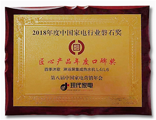 匠心成就品牌，四季沐歌獲2018中國(guó)家電“磐石獎(jiǎng)”