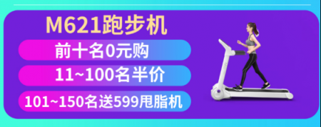 雙11干票大的！美國伊尚跑步機(jī)0元送！還有比這狂的嗎？
