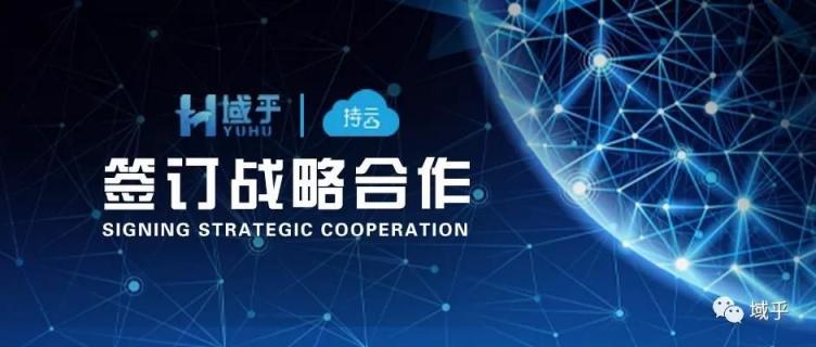 強(qiáng)強(qiáng)聯(lián)手！域乎與持云達(dá)成戰(zhàn)略合作，共同推進(jìn)區(qū)塊鏈產(chǎn)業(yè)化進(jìn)程