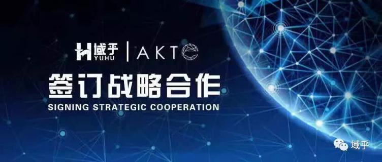 域乎與AKTE戰(zhàn)略合作，探索區(qū)塊鏈+食品溯源行業(yè)新標準