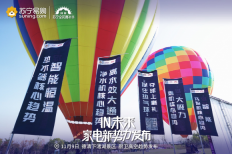 雙十一蘇寧上天，高空發(fā)布廚衛(wèi)行業(yè)新趨勢