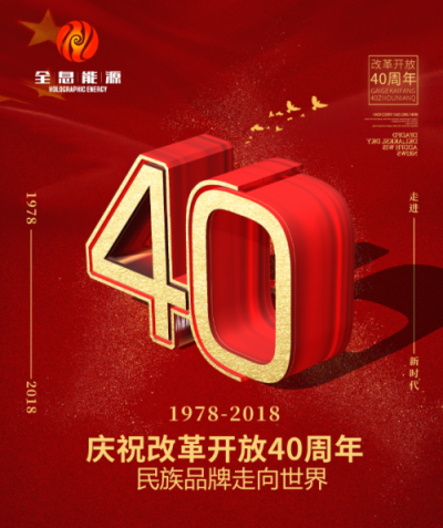 全息能源:致敬中國(guó)科學(xué)家 獻(xiàn)禮改革開(kāi)放40周年