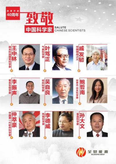 全息能源:致敬中國(guó)科學(xué)家 獻(xiàn)禮改革開(kāi)放40周年