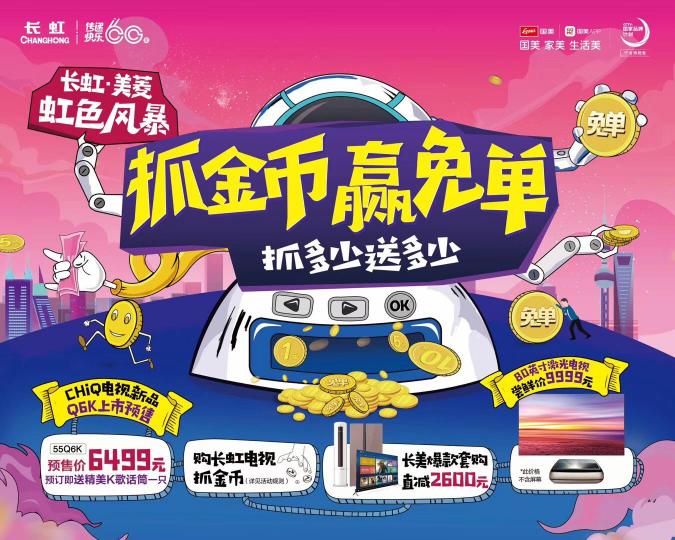 長虹“虹色風暴” 來國美抓金幣贏免單