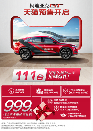 天貓雙十一薅羊毛 一定不能錯(cuò)過斯柯達(dá)雙十一大禮