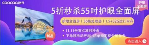 5折秒殺55吋護眼新品，酷開電視蘇寧雙11搶購攻略