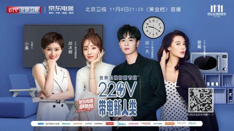 京東電器攜手北京衛(wèi)視，雙11聯(lián)合打造《220V帶電新人類》節(jié)目