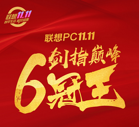 智能化轉(zhuǎn)型踏上快車道，聯(lián)想雙十一大促告捷
