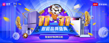 黑科技，趣生活，國美智能11.11品牌盛典帶你嗨Go