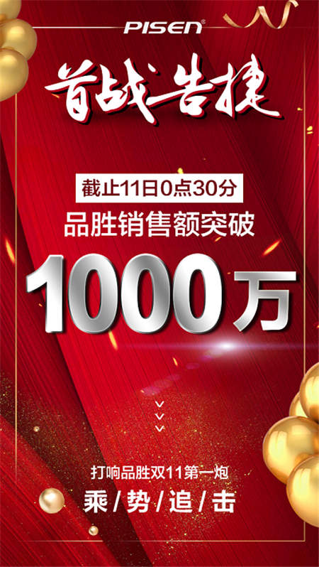 凱歌高奏送捷報(bào)，品勝雙十一半小時(shí)銷(xiāo)量破千萬(wàn)