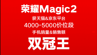 榮耀Magic2占位雙十一雙冠王！助力榮耀手機(jī)贏大滿貫