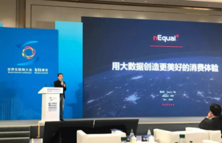 nEqual CEO 鄔劍 出席世界互聯(lián)網(wǎng)大會，倡導(dǎo)用大數(shù)據(jù)創(chuàng)建更美好的消費體驗