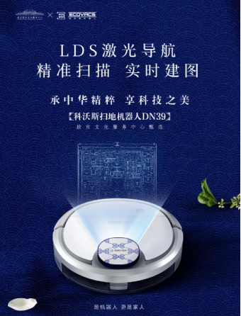 科沃斯機器人X故宮：牽帝王針線，繡智能天下