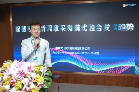 雙十一企業(yè)采購人齊聚蘇寧，共譜智慧零售新篇章
