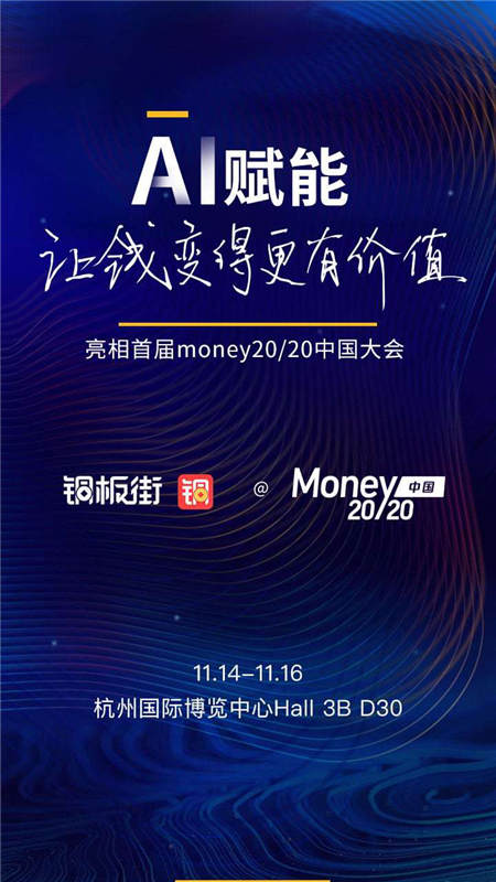 智能金融服務(wù)引領(lǐng)行業(yè) 銅板街將亮相Money20/20首屆中國(guó)大會(huì)