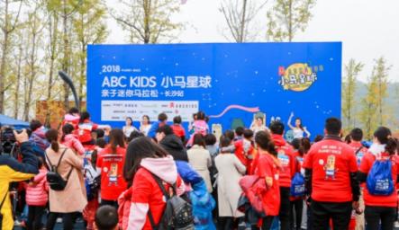 ABC KIDS小馬星球親子馬拉松長沙站，發(fā)現(xiàn)幼兒運動新方式