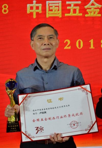 萬和董事局主席盧礎(chǔ)其榮獲中國五金制品行業(yè)“終身成就獎(jiǎng)”