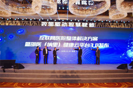 互聯(lián)網(wǎng)醫(yī)院整體解決方案暨邵醫(yī)（納里）健康云平臺(tái)3.0正式發(fā)布，聚力賦能互聯(lián)網(wǎng)醫(yī)療新生態(tài)