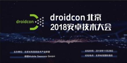 droidcon北京2018安卓技術(shù)大會，開啟移動互聯(lián)新時代