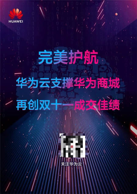 華為云支撐華為商城，再創(chuàng)雙十一成交佳績
