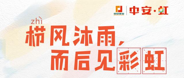中安信業(yè)開展中安 虹公益計劃數(shù)月，社會各界反響熱烈