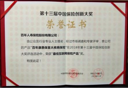 “康惠?！睒s獲第十三屆中國(guó)保險(xiǎn)創(chuàng)新大獎(jiǎng)“最佳互聯(lián)網(wǎng)保險(xiǎn)產(chǎn)品”獎(jiǎng)項(xiàng)