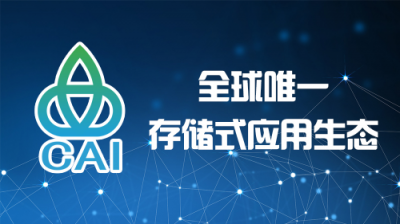 胡潤到訪中原硅谷，親臨全球首個(gè)存儲(chǔ)式公有鏈CAI啟動(dòng)大會(huì)圓滿成功