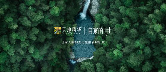 熱烈祝賀天地精華「自家的井」新品發(fā)布會順利召開！