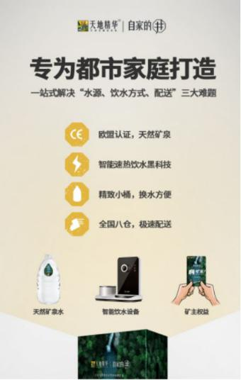 熱烈祝賀天地精華「自家的井」新品發(fā)布會順利召開！