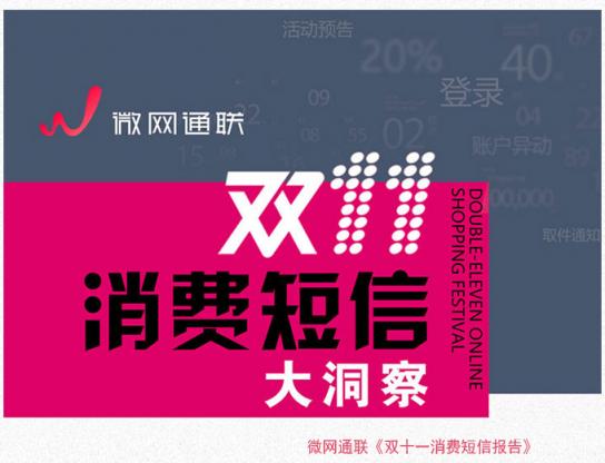 微網通聯：云通信助力雙十一狂歡