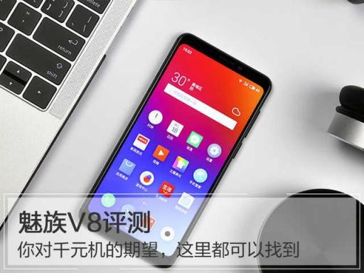 魅族V8評測：你對千元機(jī)的期望，這里都可以找到