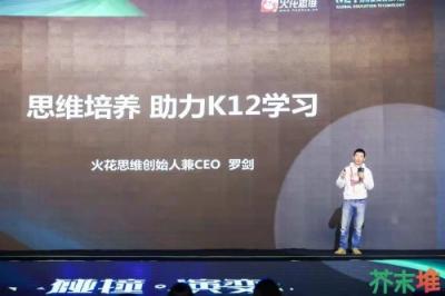 火花思維連登世界互聯(lián)網(wǎng)大會、GET大會，學(xué)科素質(zhì)教育成行業(yè)熱點